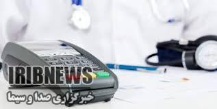استفاده بیش از 90 درصد مشاغل پزشکی مهاباد از کارتخوان استفاده بیش از 90 درصد مشاغل پزشکی مهاباد از کارتخوان