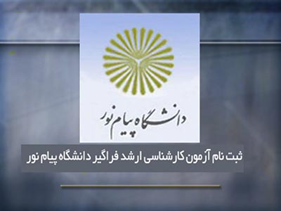 ثبت نام دوره فراگیر دانشگاه پیام نور استان در مقطع کارشناسی ارشد