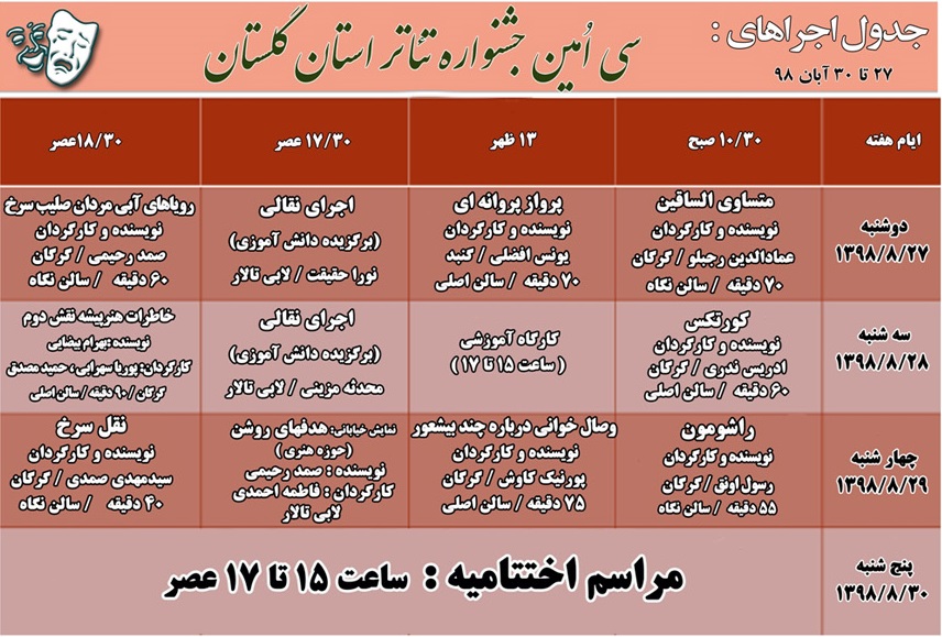 آغاز سی امین جشنواره تئاتر گلستان + مصاحبه