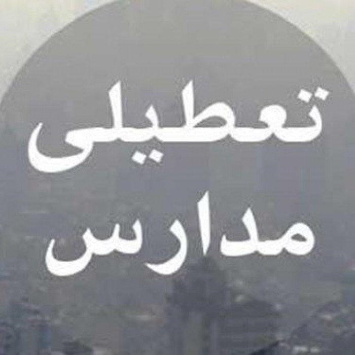 نعطیلی همه مدارس خراسان رضوی؛ امروز