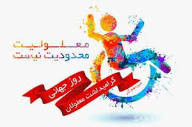 جشن روز جهانی معلولان در مشهد