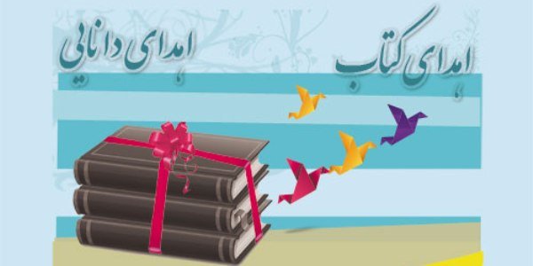 اهدا بیش از ۲ هزار کتاب در فسا اهدا بیش از ۲ هزار کتاب در فسا