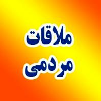 بررسی مسائال ومشکلات مردم در ملاقات حضوری با استاندار