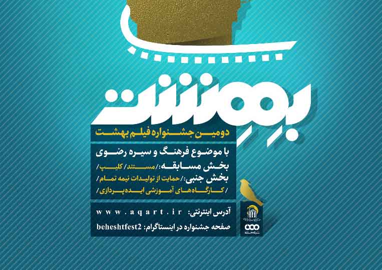 فراخوان دومین جشنواره &laquo;فیلم مستند و کلیپ بهشت&raquo;