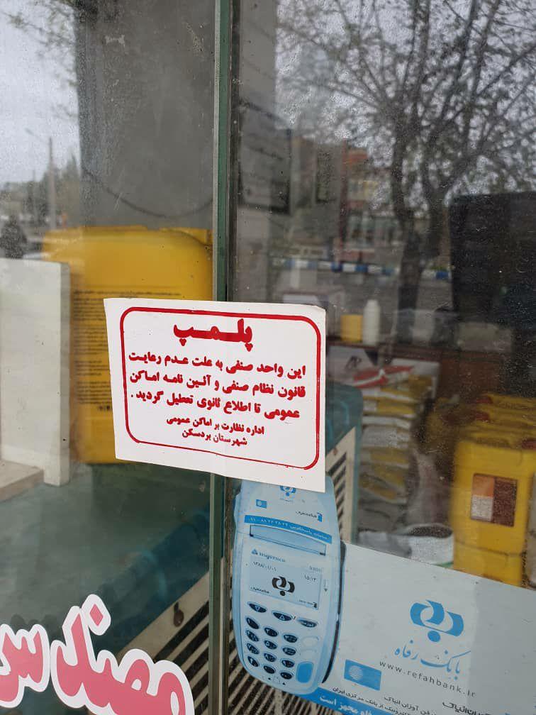 پلمب 6 واحد صنفی در بردسکن