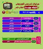 برنامه تدریس تلویزیونی و رادیویی ۱۷ فروردین