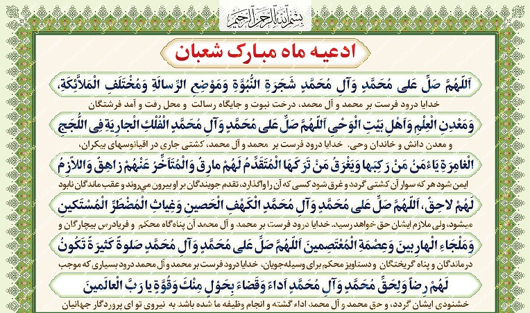 صلوات شعبانیه، از اعمال مشترک ماه شعبان
