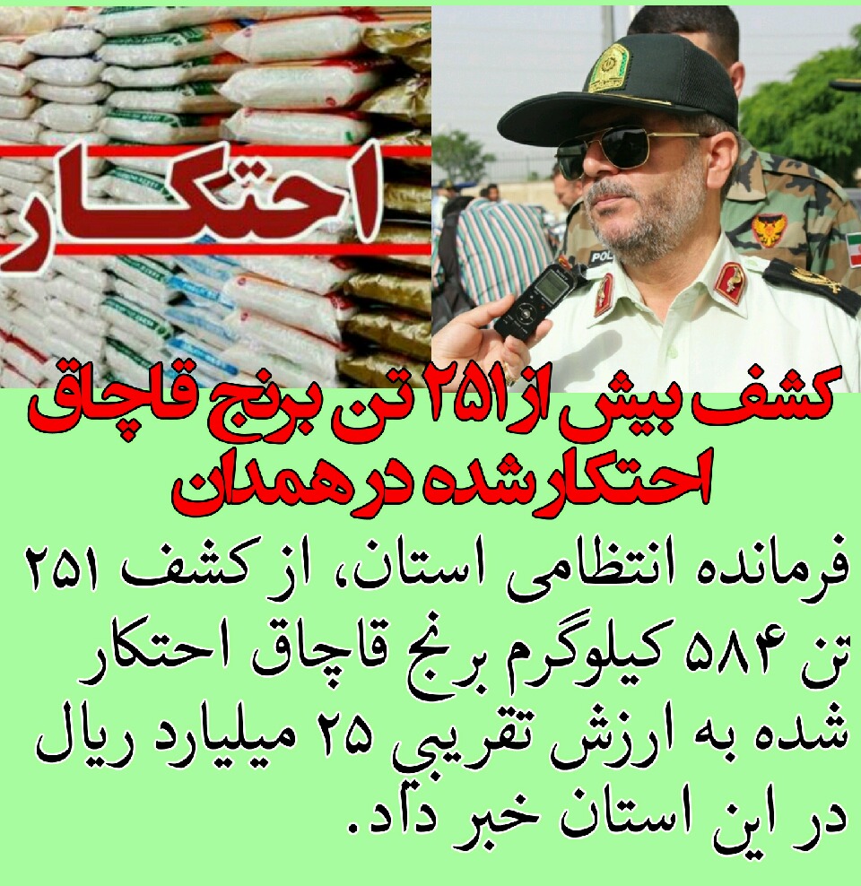 کشف و ضبط 251 تن برنج قاچاق در همدان