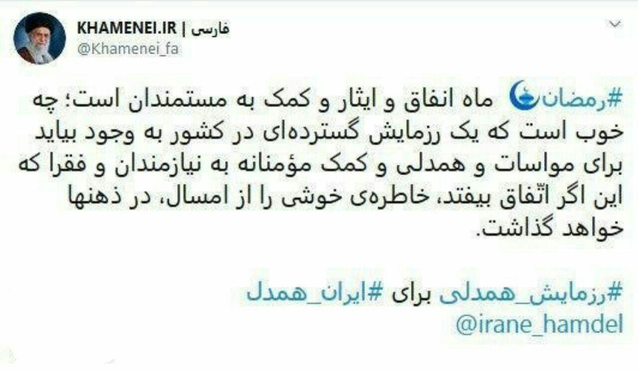 پست توئیتری صفحه رهبر انقلاب به مناسبت فرارسیدن ماه رمضان پست توئیتری صفحه رهبر انقلاب به مناسبت فرارسیدن ماه رمضان