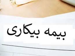 ثبت نام 830 متقاضی بیمه بیکاری در تربتحیدریه ثبت نام 830 متقاضی بیمه بیکاری در تربتحیدریه