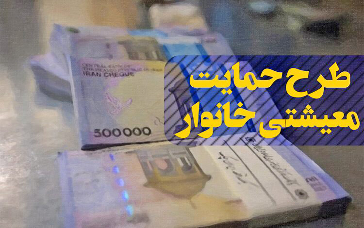 زمان واریز مرحله هفتم کمک حمایت معیشتی؛امشب