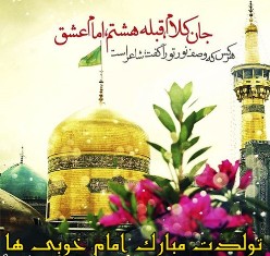 میلاد با سعادت امام خوبی‌ها بر همه دوستداران آن حضرت مبارک باد