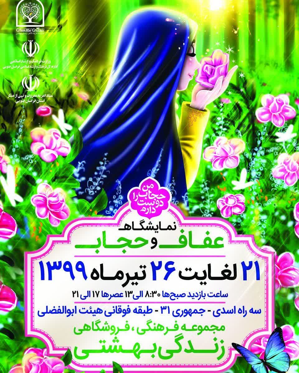 گشایش نمایشگاه عفاف و حجاب در بیرجند گشایش نمایشگاه عفاف و حجاب در بیرجند