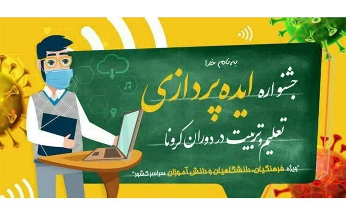 جشنواره ایده پردازی تعلیم و تربیت در دوران کرونا در قزوین 