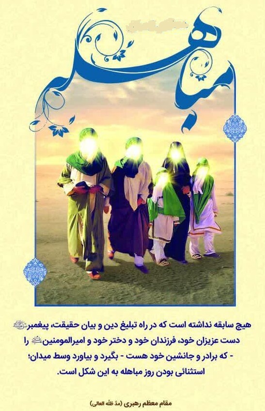 مباهله، نشانگر حقانیت پیامبر اعظم