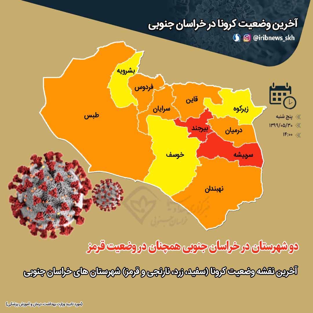 دو شهرستان خراسان جنوبی همچنان در وضعیت قرمز کرونا