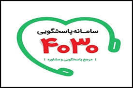 مشاوره های کرونایی در سامانه ۴۰۳۰