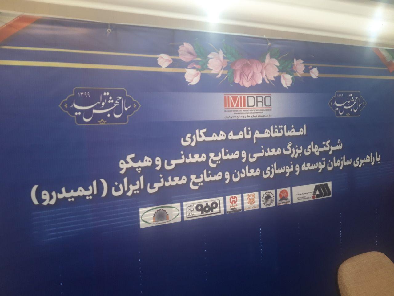 امضا تفاهم نامه همکاری صنایع معدنی با هپکو؛ امروز امضا تفاهم نامه همکاری صنایع معدنی با هپکو؛ امروز