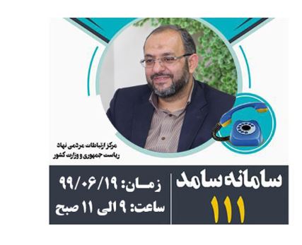 مدیرکل کمیته امداد استان یزد پاسخگوی مردم مدیرکل کمیته امداد استان یزد پاسخگوی مردم