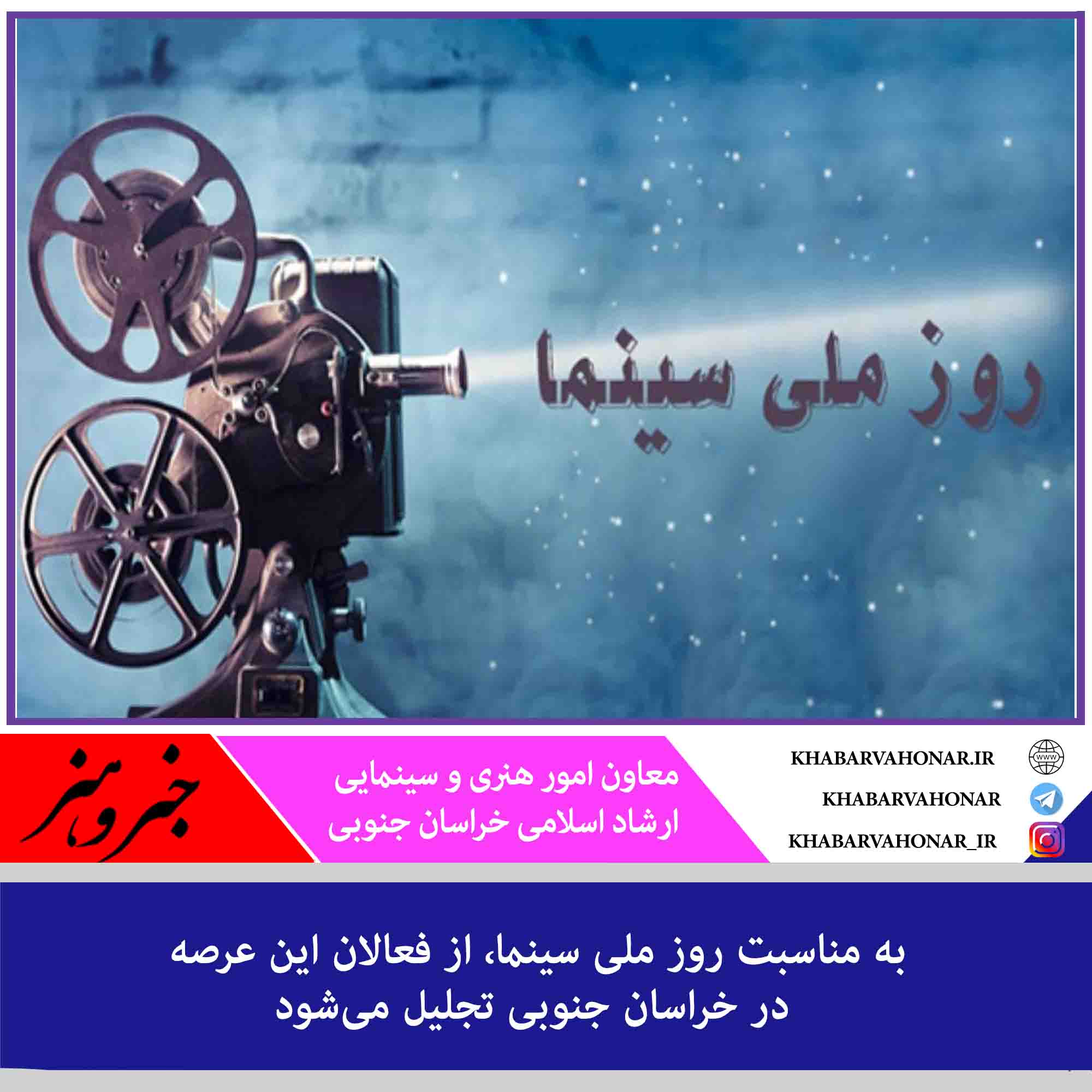 از فعالان عرصه فیلم و سینمای خراسان جنوبی تجلیل میشود از فعالان عرصه فیلم و سینمای خراسان جنوبی تجلیل میشود