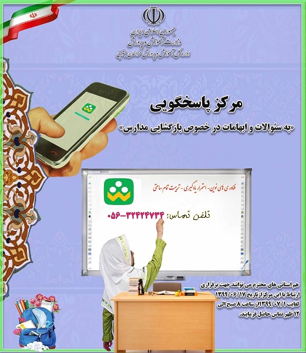 پاسخ گویی به صدتماس درسامانه پاسخگویی به سوالات اولیاء