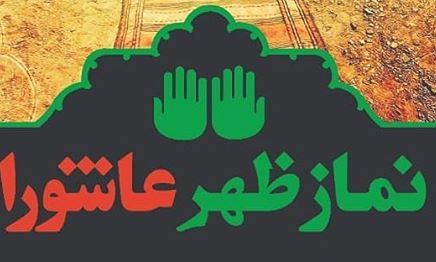 مراسم متمرکز نماز ظهر عاشورا برگزار نمی شود