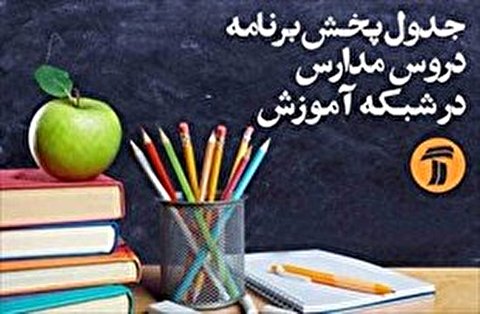 جدول زمانی آموزش تلویزیونی