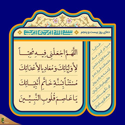 دعای روز بیست و پنجم ماه مبارک رمضان+صوت