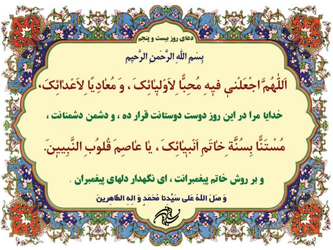 دعای روز بیست و پنجم ماه مبارک رمضان+صوت