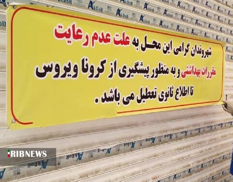 پلمب ۴۹ واحد متخلف به علت رعایت نکردن شیوه نامه‌های بهداشتی