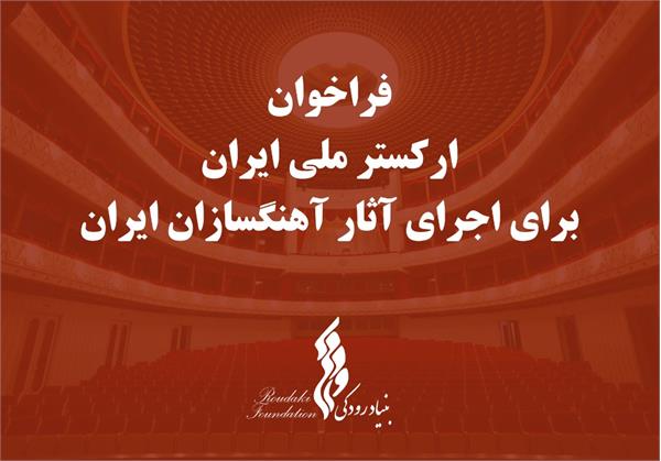 فراخوانی برای حمایت از آهنگسازان ایرانی