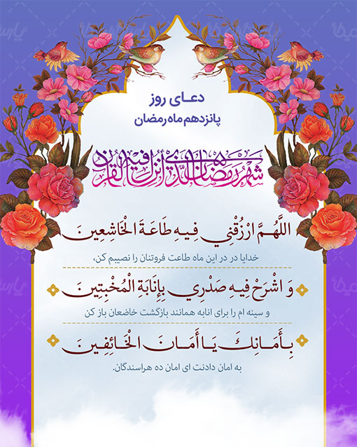 دعای روز پانزدهم ماه مبارک رمضان