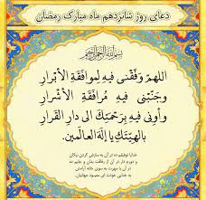 دعای روز شانزدهم ماه مبارک رمضان