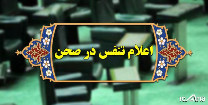 اعلام تنفس نیم ساعته در مجلس