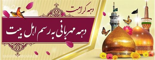 دهه کرامت فرصت ارتقای ارزش&zwnj;های الهی و ترویج فرهنگ اسلامی است