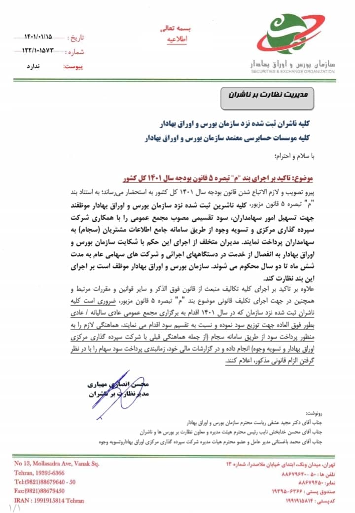 ناشران بورسی موظف به پرداخت سود از طریق سجام شدند ناشران بورسی موظف به پرداخت سود از طریق سجام شدند