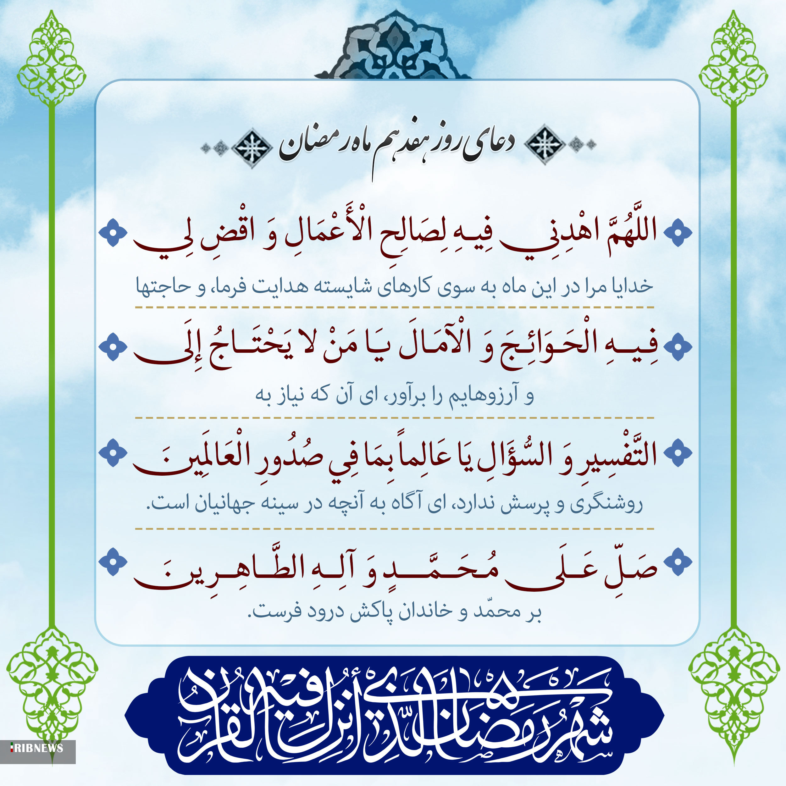 دعای روز هفدهم ماه مبارک رمضان