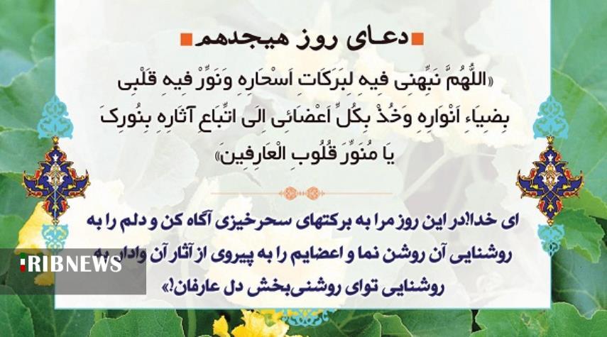 دعای روز هجدهم ماه مبارک رمضان