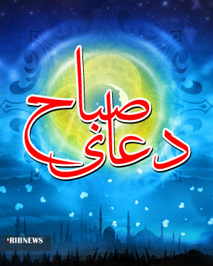 دعای روز هجدهم ماه مبارک رمضان