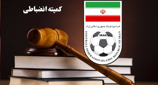 محرومیت و جریمه نقدی برای سپاهان،پرسپولیس