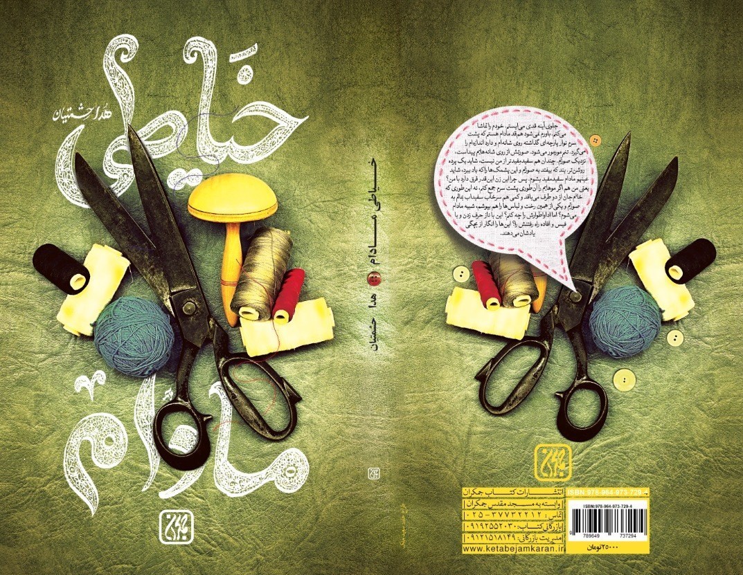 &laquo;خیاطی مادام&raquo; منتشر شد