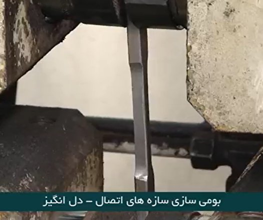 بومی سازی دستگاه سازه‌های اتصال