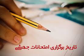 *آزمون جهش تحصیلی تا پایان سال برگزار می‌شود