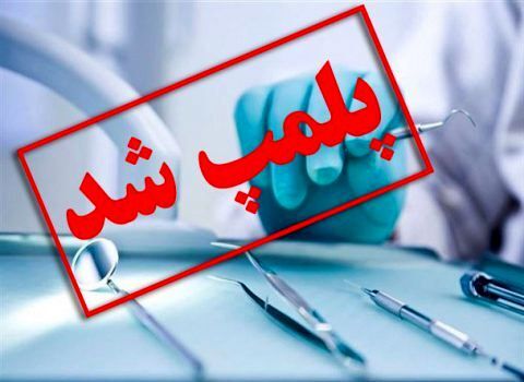 پلمب دندانپزشکی غیرمجاز