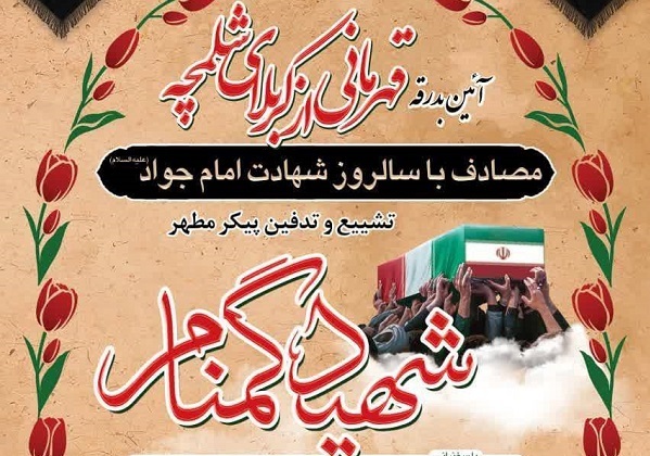 کمیته امداد میزبان پیکر مطهر شهیدگمنام