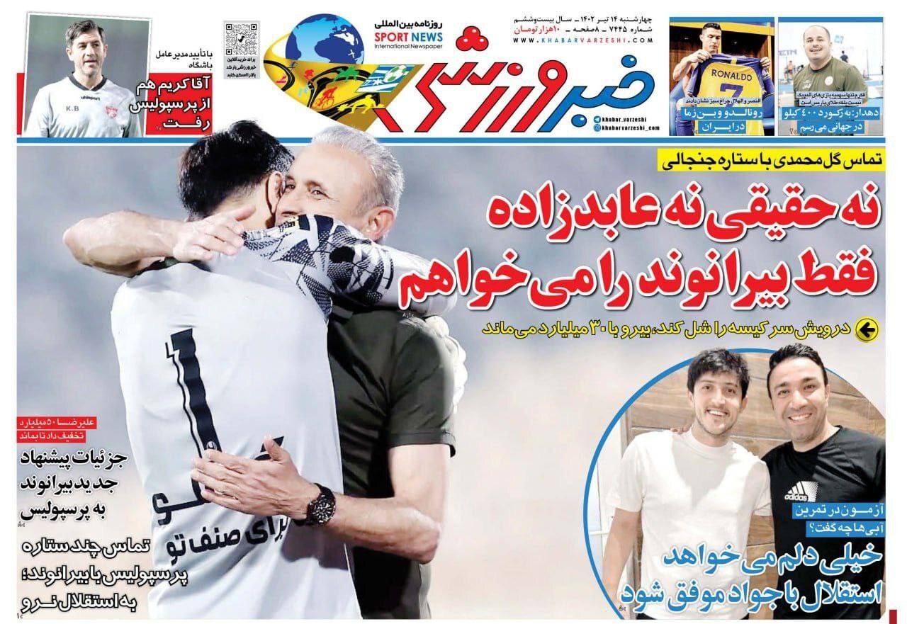 نیم صفحه اول روزنامه‌های ورزشی چهارشنبه ۱۴ تیر ۱۴۰۲