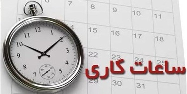 ساعت کاری ادارات به حالت قبل بازگشت