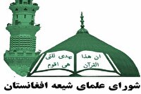 تاکید شورای علمای شیعه افغانستان بر موضع جدی جهان اسلام در برابر جنایات رژیم صهیونیستی