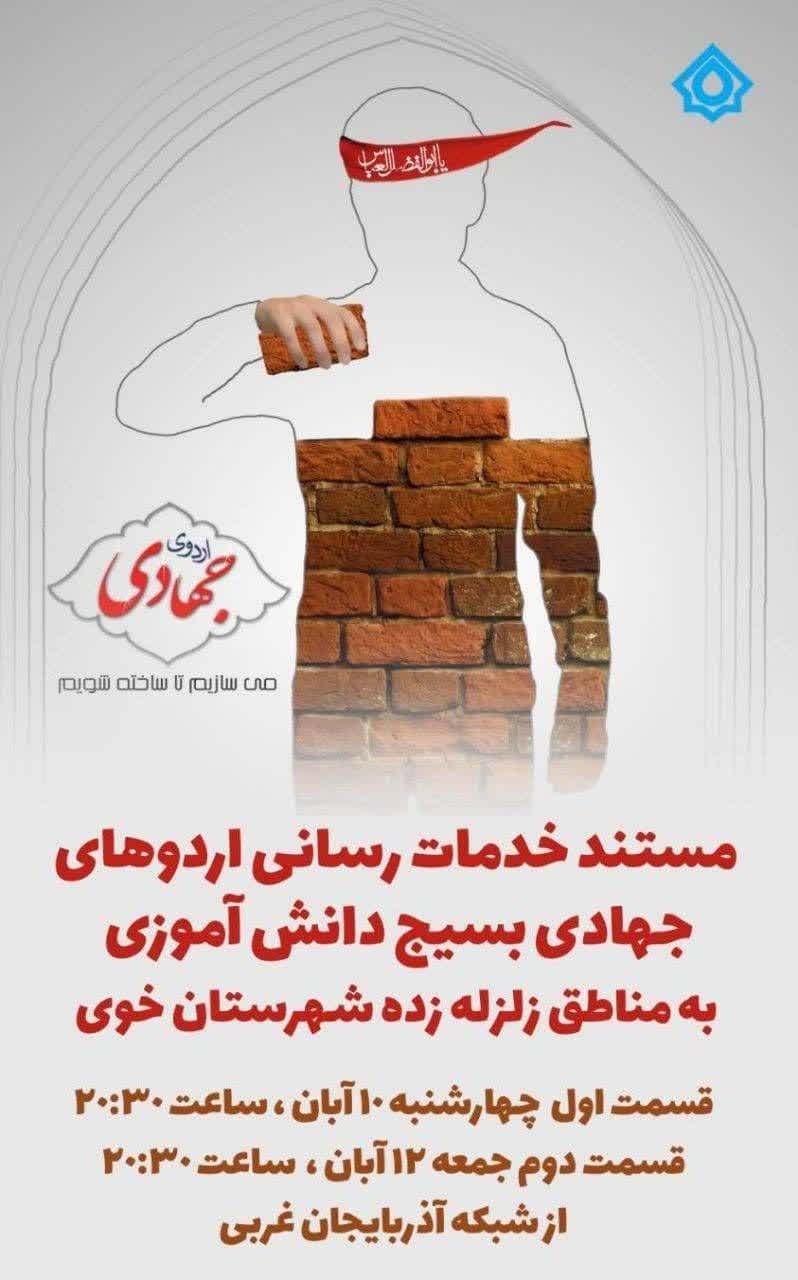 مستند خدمات رسانی اردوهای جهادی بسیج دانش آموزی به زلزله زدگان شهرستان خوی