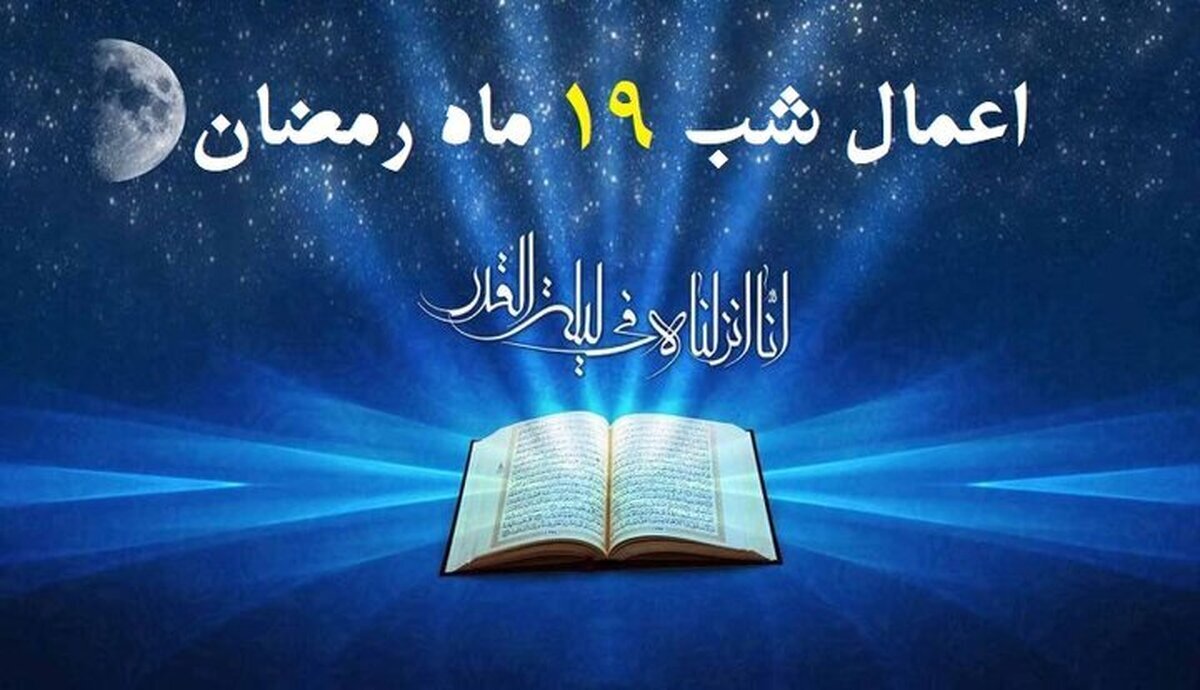 اعمال شب نوزدهم ماه مبارک رمضان و اولین شب قدر